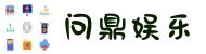 问鼎娱乐官网-问鼎游戏下载-平台注册登录